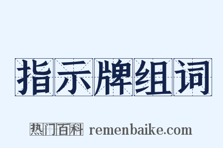 指示牌组词是什么意思的图片